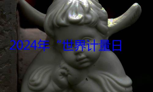 世界计量布日海报公2024年